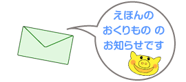 ブラウザ絵本をメールで送信 ブラウザ絵本をメールで送信