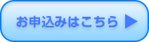 お申し込みはこちら