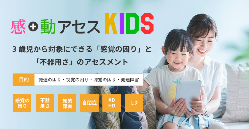 感覚・動作アセスメント KIDS