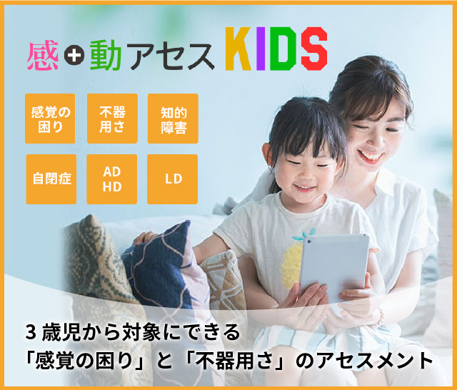 感覚・動作アセスメント KIDS