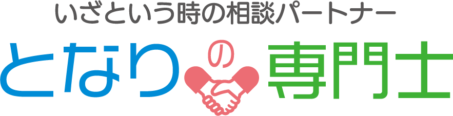 となりの専門士 いざという時の相談パートナー