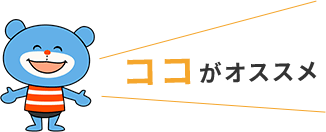 ココがオススメ