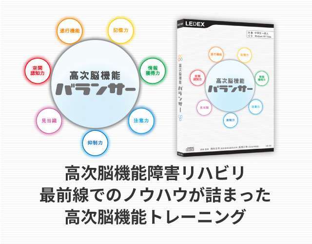 高次脳機能バランサー 製品 レデックス株式会社