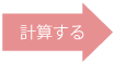 計算する