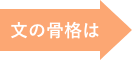 骨格を考えてみると・・・